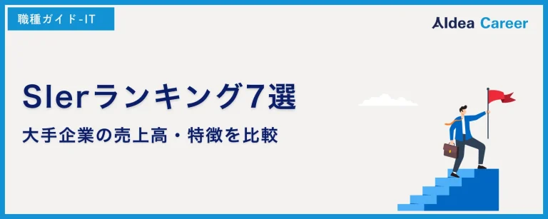 SIerランキング7選｜大手企業の売上高・特徴を比較