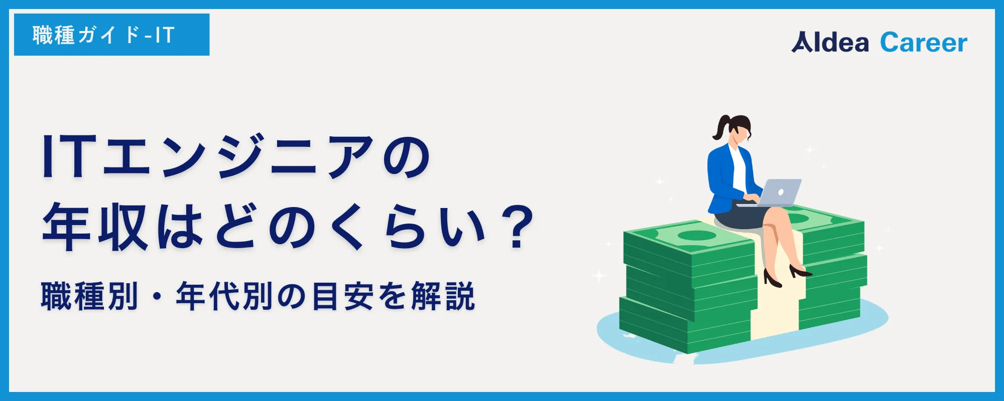 ITエンジニアの年収はどのくらい？職種別・年代別の目安を解説