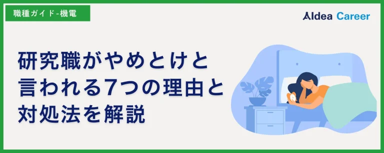 研究職がやめとけと言われる7つの理由と対処法を解説