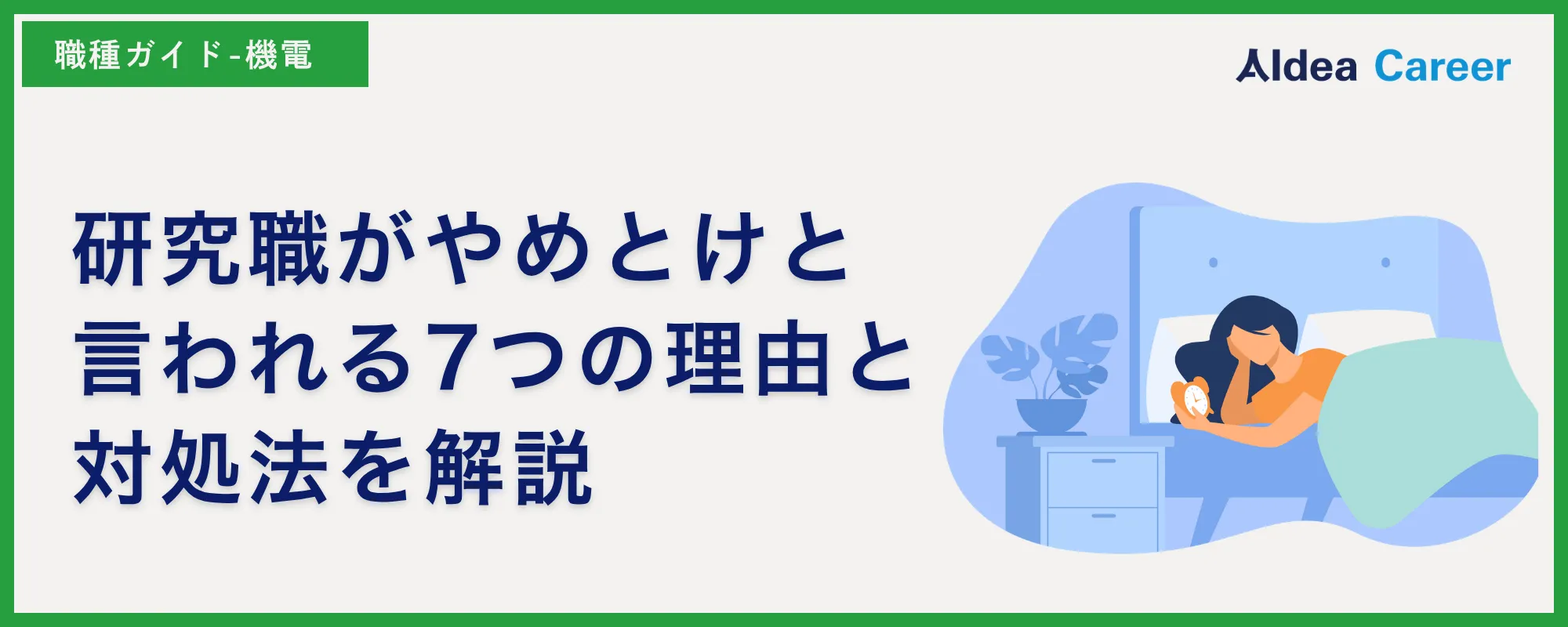 研究職がやめとけと言われる7つの理由と対処法を解説
