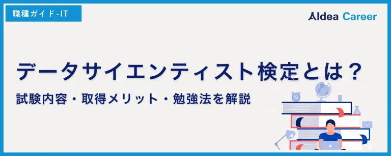 データサイエンティスト検定とは？試験内容・取得メリット・勉強法を解説