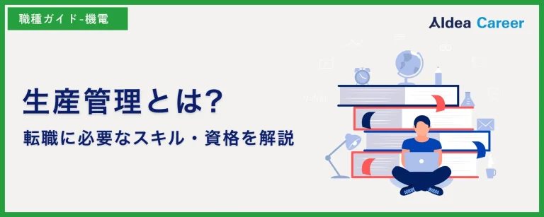 生産管理とは?転職に必要なスキル・資格を解説