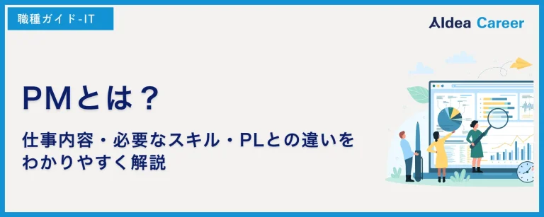 PMとは？仕事内容・必要なスキル・PLとの違いをわかりやすく解説