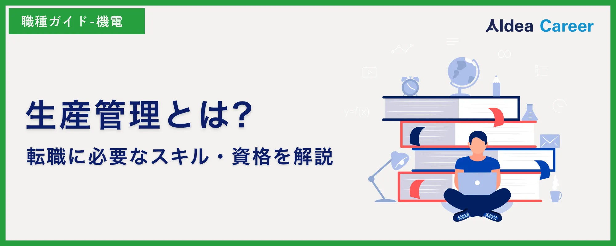 生産管理とは?転職に必要なスキル・資格を解説