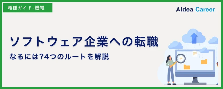 ソフトウェア企業への転職|なるには?4つのルートを解説
