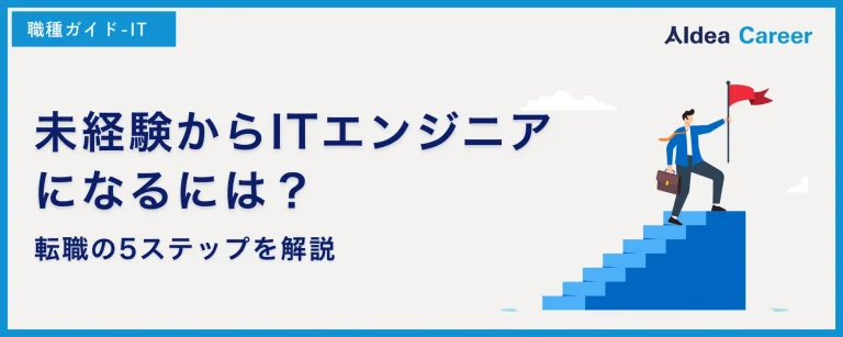 未経験からITエンジニアになるには？転職の5ステップを解説