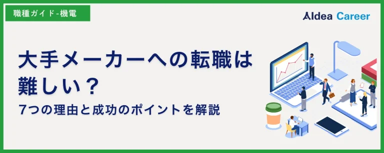 大手メーカーへの転職は難しい？7つの理由と成功のポイントを解説