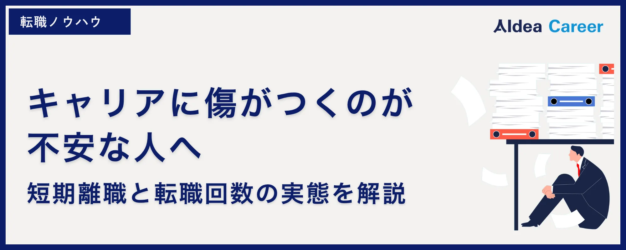 キャリアに傷がつくのが不安な人へ｜短期離職と転職回数の実態を解説