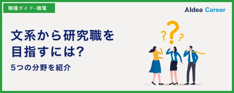 文系から研究職を目指すには?5つの分野を紹介