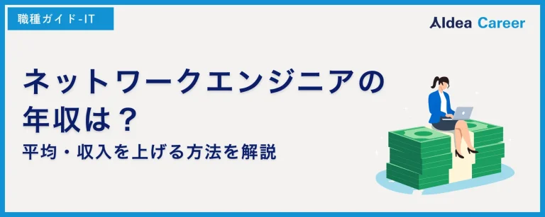 ネットワークエンジニアの年収は？平均・収入を上げる方法を解説