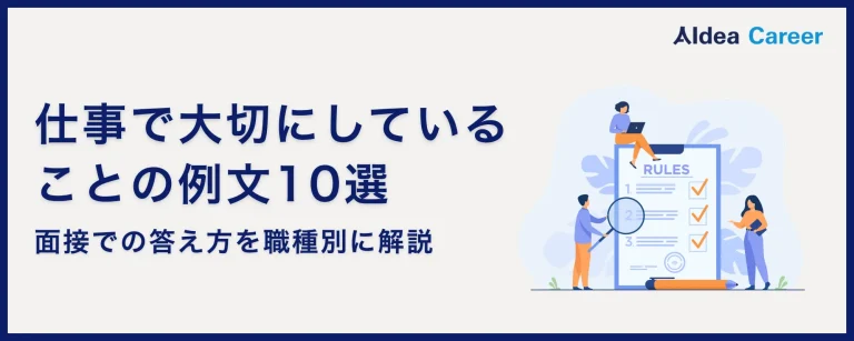 仕事で大切にしていることの例文10選｜面接での答え方を職種別に解説