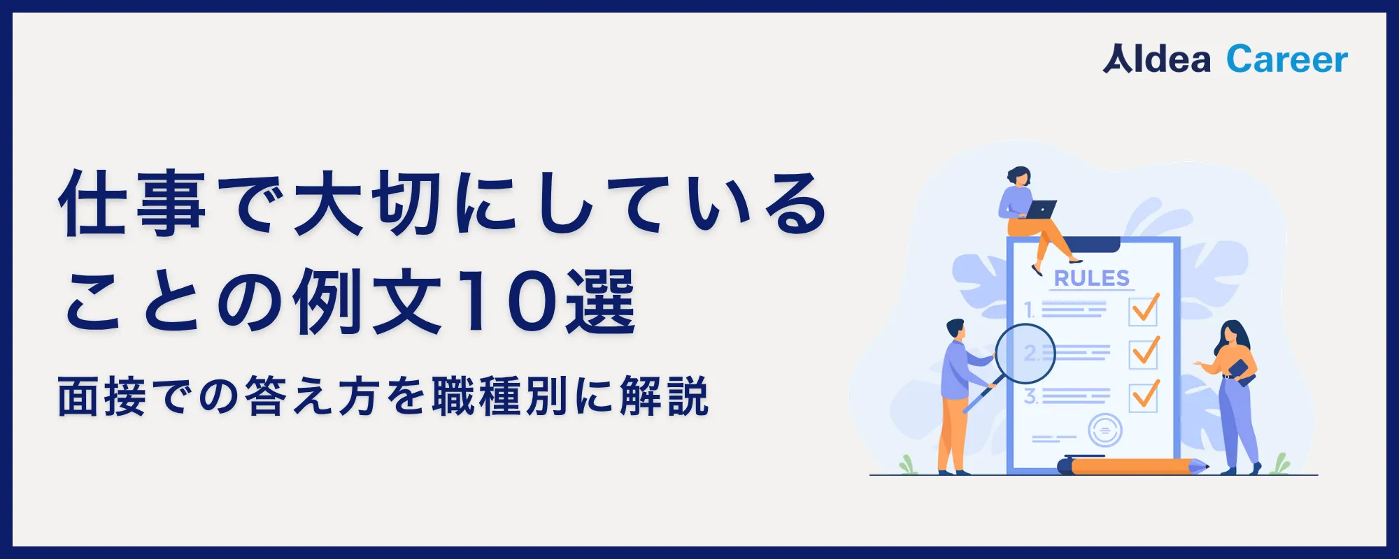 仕事で大切にしていることの例文10選｜面接での答え方を職種別に解説