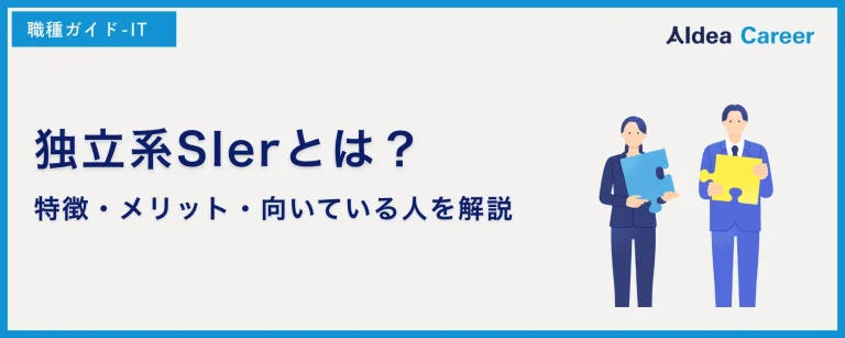 独立系SIerとは？特徴・メリット・向いている人を解説