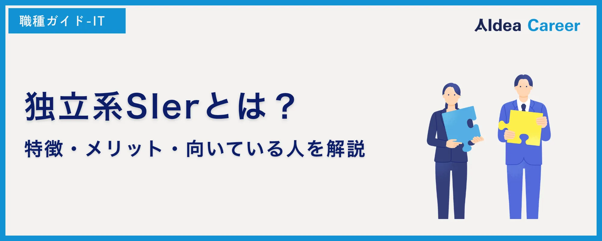 独立系SIerとは？特徴・メリット・向いている人を解説