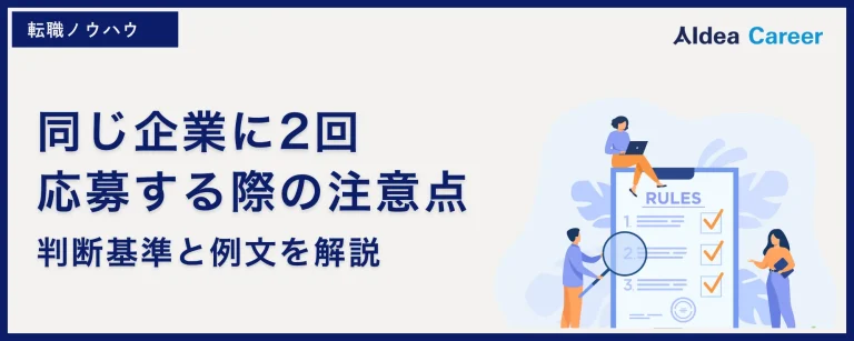 【再応募】同じ企業に2回応募する際の注意点|判断基準と例文を解説