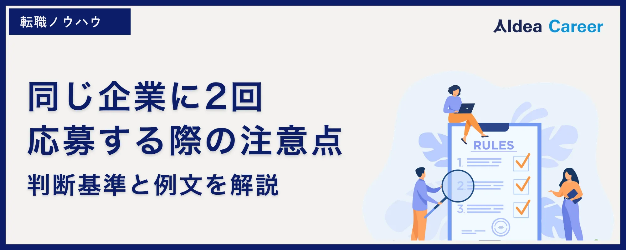 【再応募】同じ企業に2回応募する際の注意点|判断基準と例文を解説