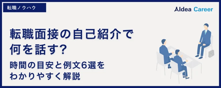転職面接の自己紹介で何を話す?時間の目安と例文6選をわかりやすく解説