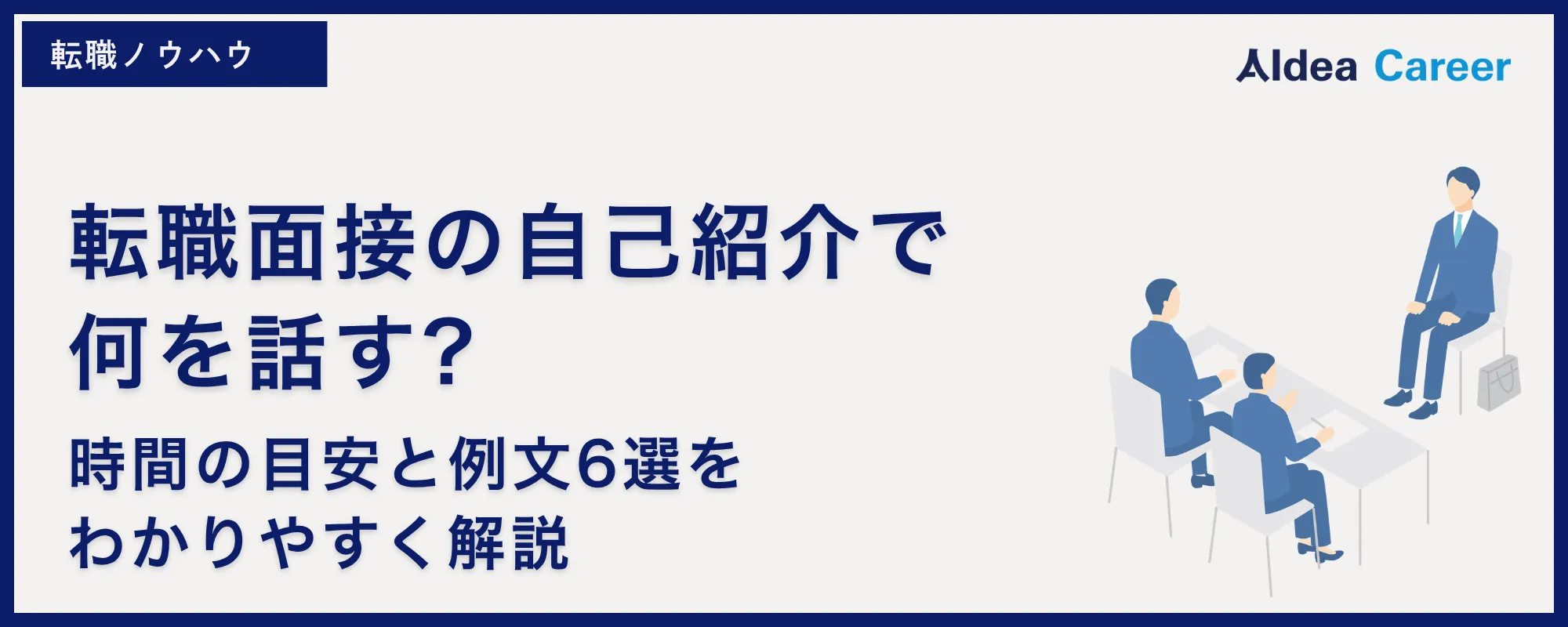 転職面接の自己紹介で何を話す?時間の目安と例文6選をわかりやすく解説