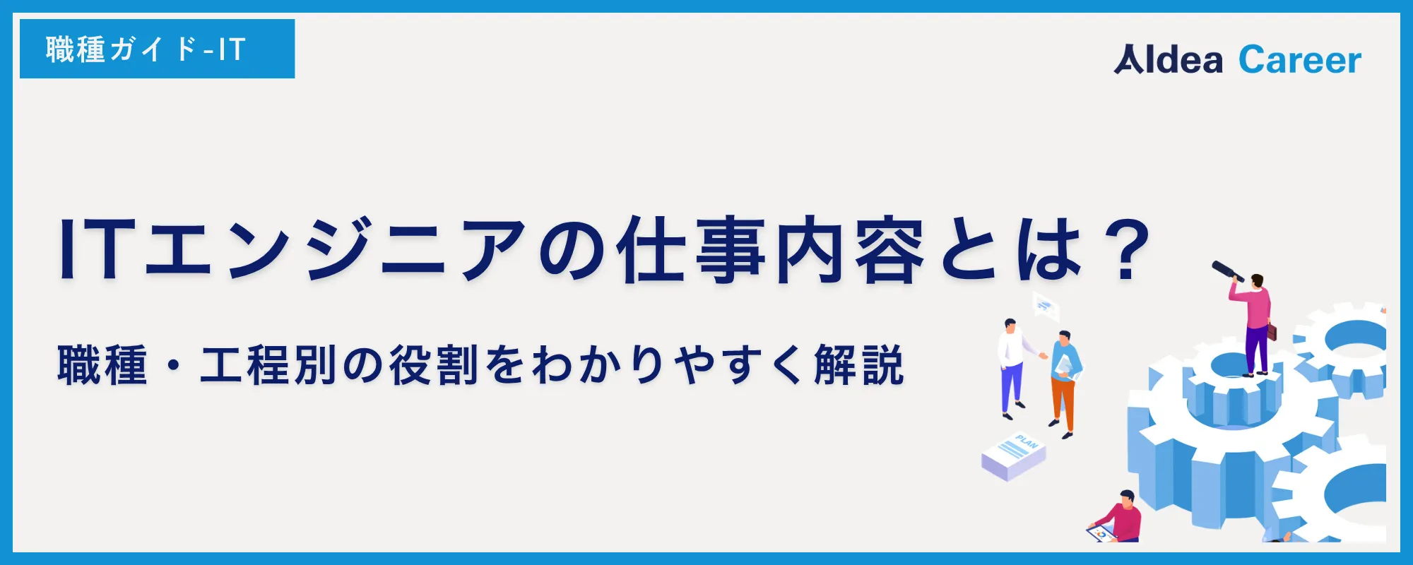 ITエンジニアの仕事内容とは？職種・工程別の役割をわかりやすく解説