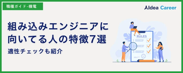 組み込みエンジニアに向いてる人の特徴7選|適性チェックも紹介