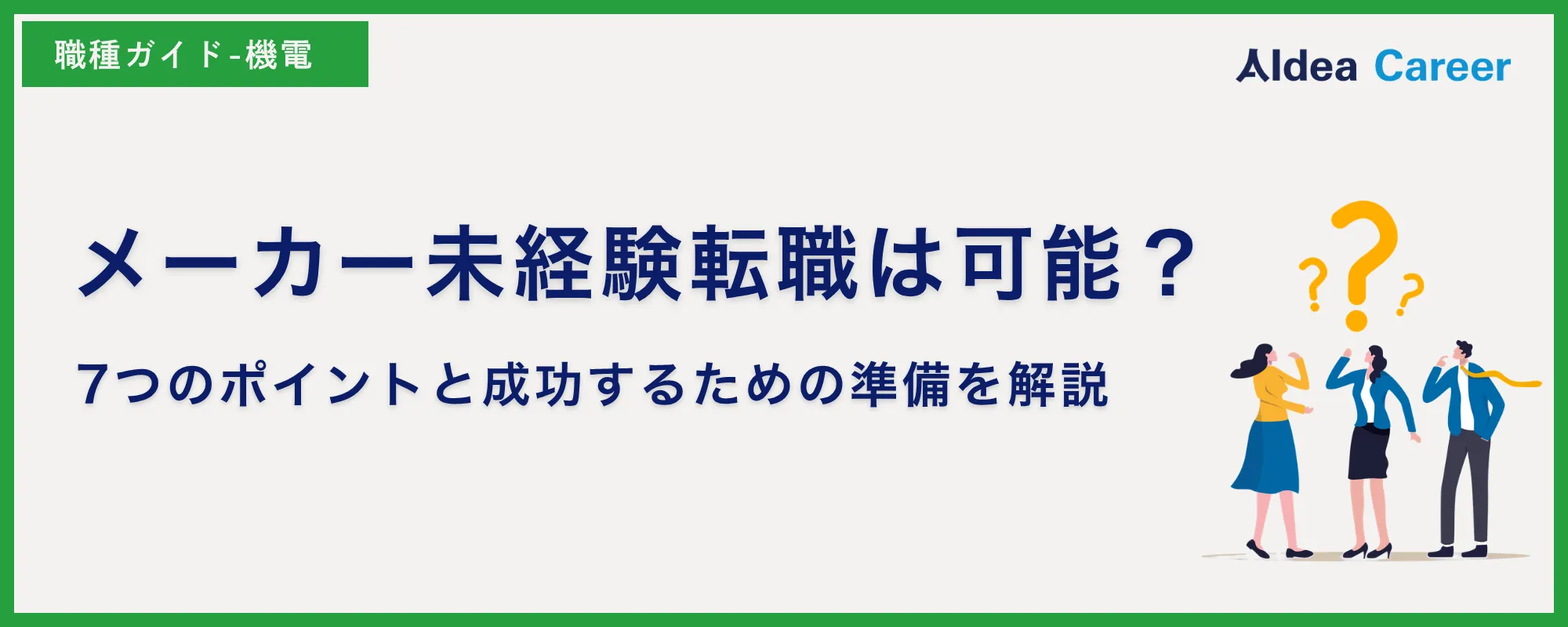 メーカー未経験転職は可能？7つのポイントと成功するための準備を解説