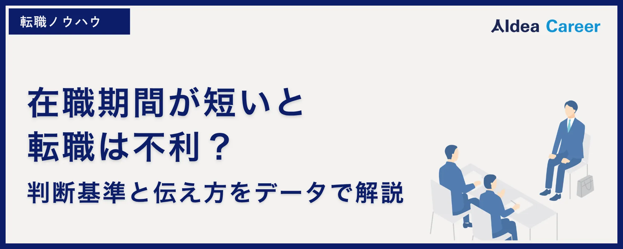 在職期間が短いと転職は不利？｜判断基準と伝え方をデータで解説