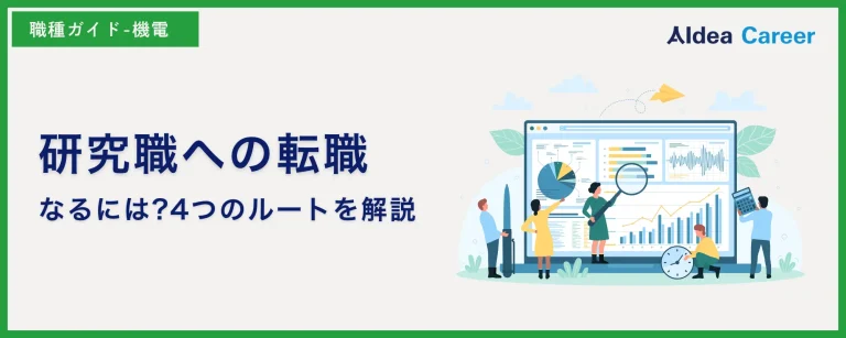 研究職への転職|なるには?4つのルートを解説