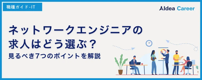 ネットワークエンジニアの求人はどう選ぶ？見るべき7つのポイントを解説