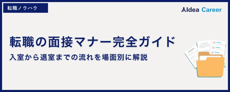 転職の面接マナー完全ガイド｜入室から退室までの流れを場面別に解説