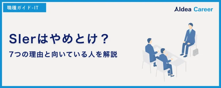 SIerはやめとけ？7つの理由と向いている人を解説
