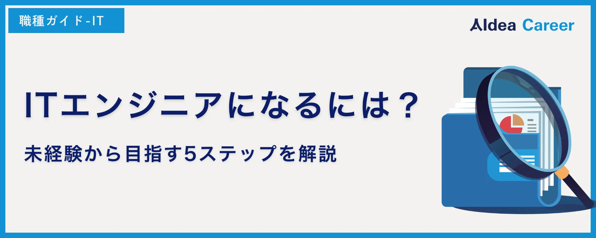 ITエンジニアになるには？未経験から目指す5ステップを解説