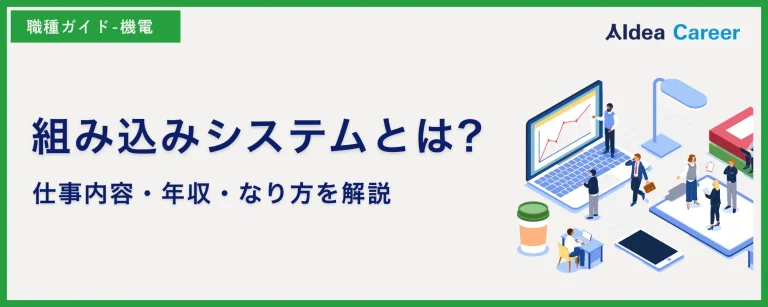 組み込みシステムとは?仕事内容・年収・なり方を解説