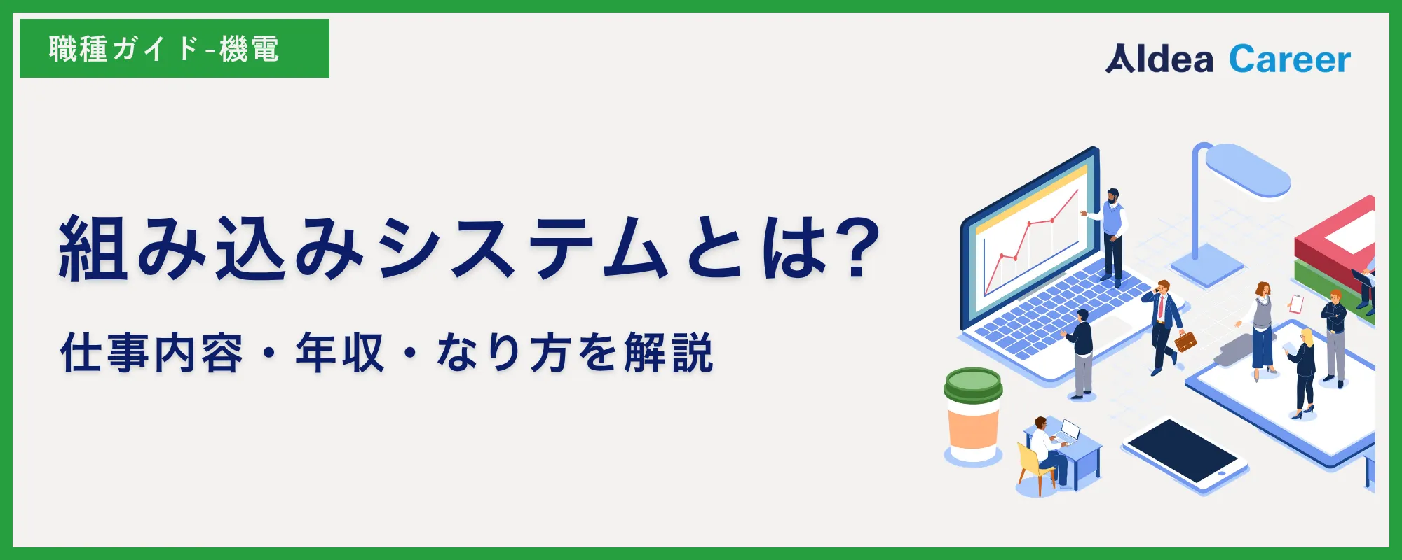 組み込みシステムとは?仕事内容・年収・なり方を解説
