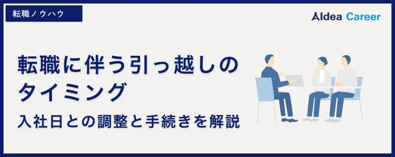 転職に伴う引っ越しのタイミング｜入社日との調整と手続きを解説