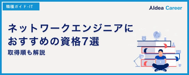ネットワークエンジニアにおすすめの資格7選｜取得順も解説