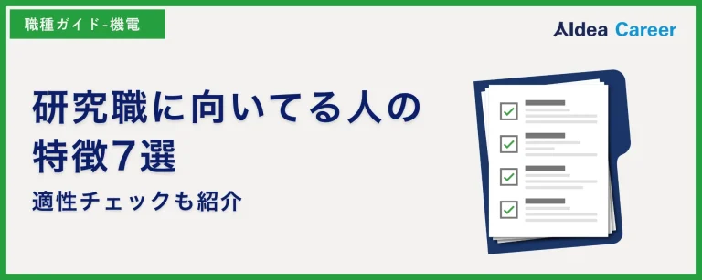研究職に向いてる人の特徴7選|適性チェックも紹介