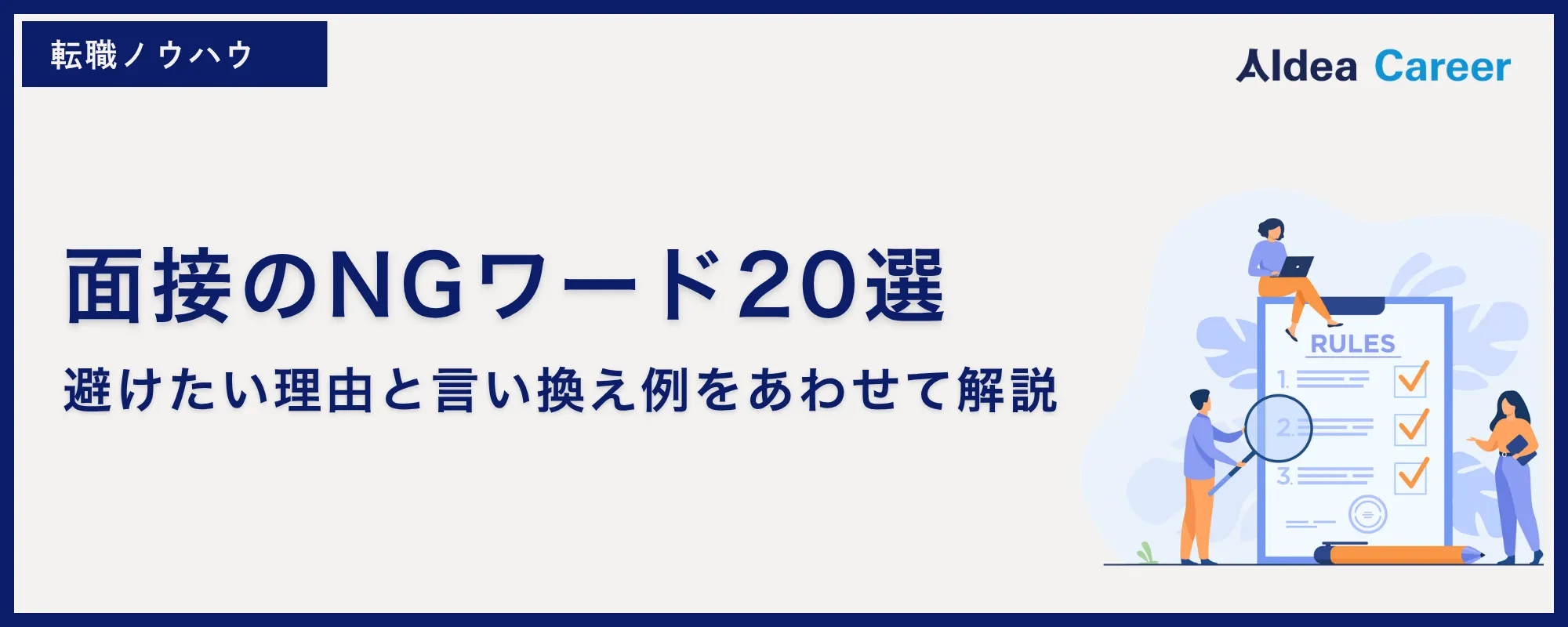 面接のNGワード20選｜避けたい理由と言い換え例をあわせて解説