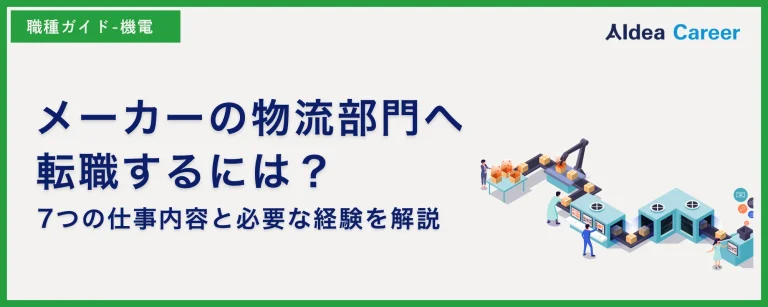 メーカーの物流部門へ転職するには？7つの仕事内容と必要な経験を解説