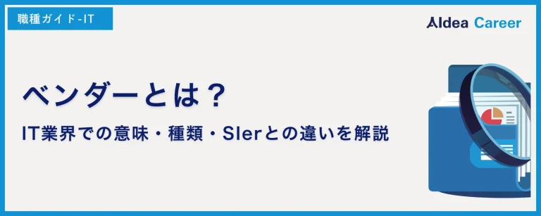 ベンダーとは？IT業界での意味・種類・SIerとの違いを解説