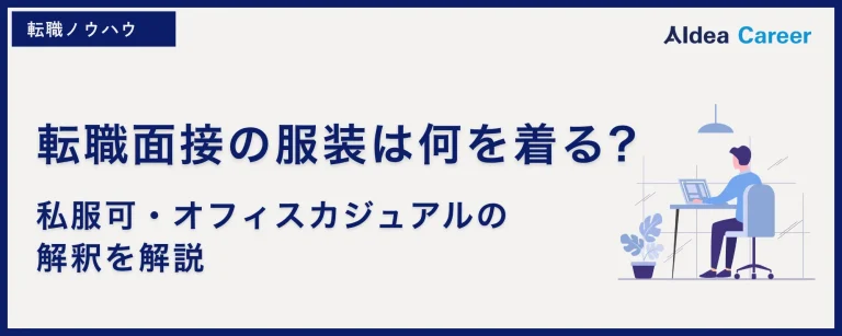 転職面接の服装は何を着る?私服可・オフィスカジュアルの解釈を解説