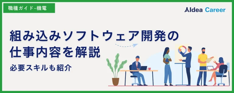 組み込みソフトウェア開発の仕事内容を解説|必要スキルも紹介