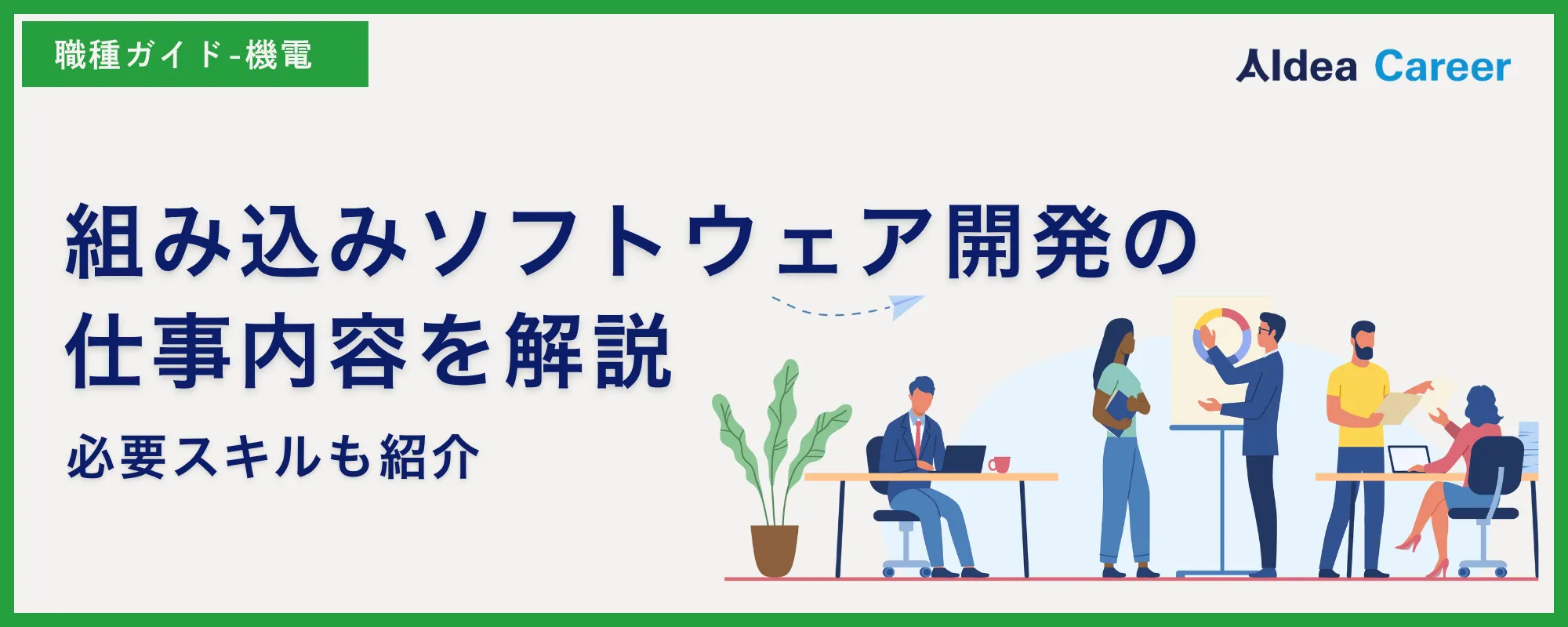 組み込みソフトウェア開発の仕事内容を解説|必要スキルも紹介