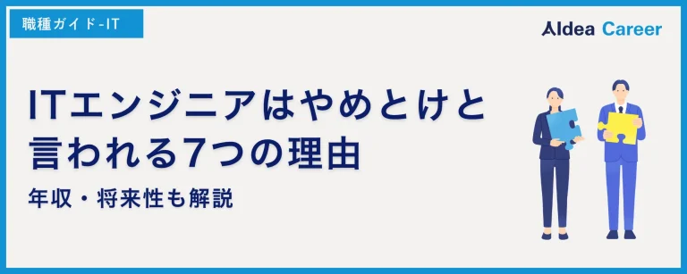 ITエンジニアはやめとけと言われる7つの理由｜年収・将来性も解説