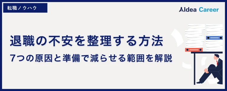 退職の不安を整理する方法｜7つの原因と準備で減らせる範囲を解説