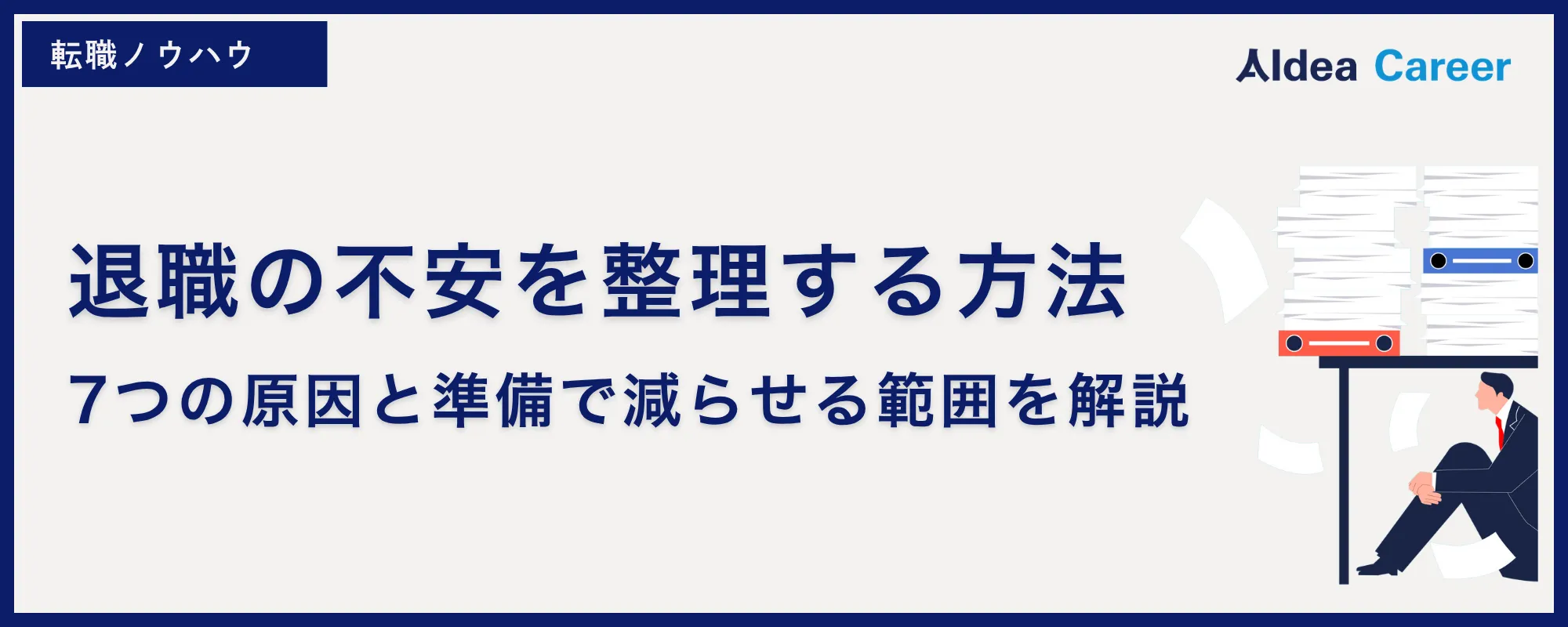 退職の不安を整理する方法｜7つの原因と準備で減らせる範囲を解説