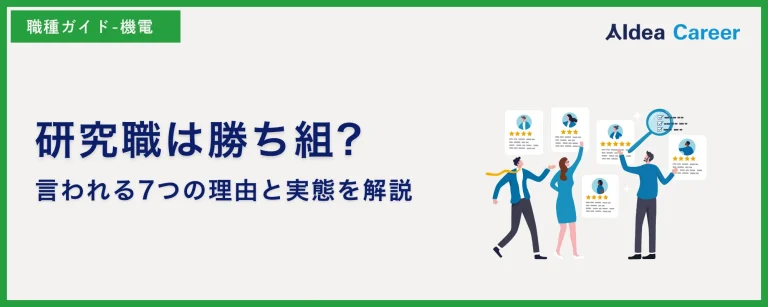 研究職は勝ち組?言われる7つの理由と実態を解説