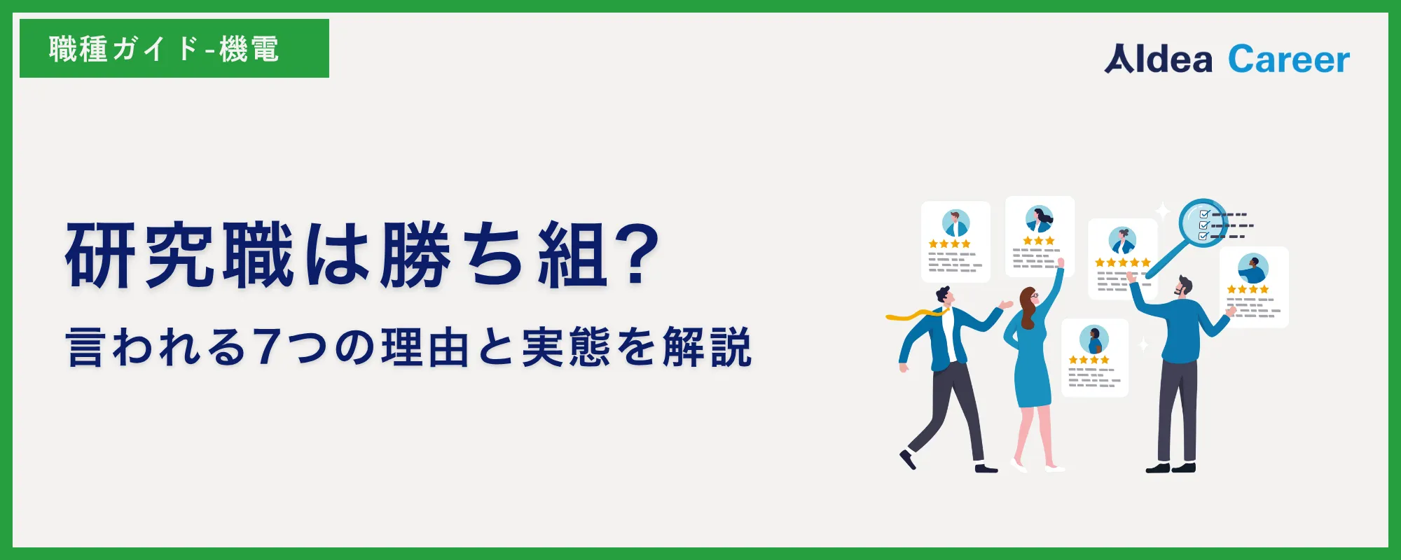 研究職は勝ち組?言われる7つの理由と実態を解説