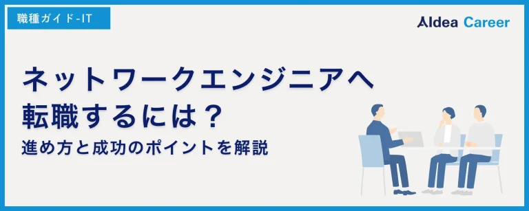 ネットワークエンジニアへ転職するには？進め方と成功のポイントを解説