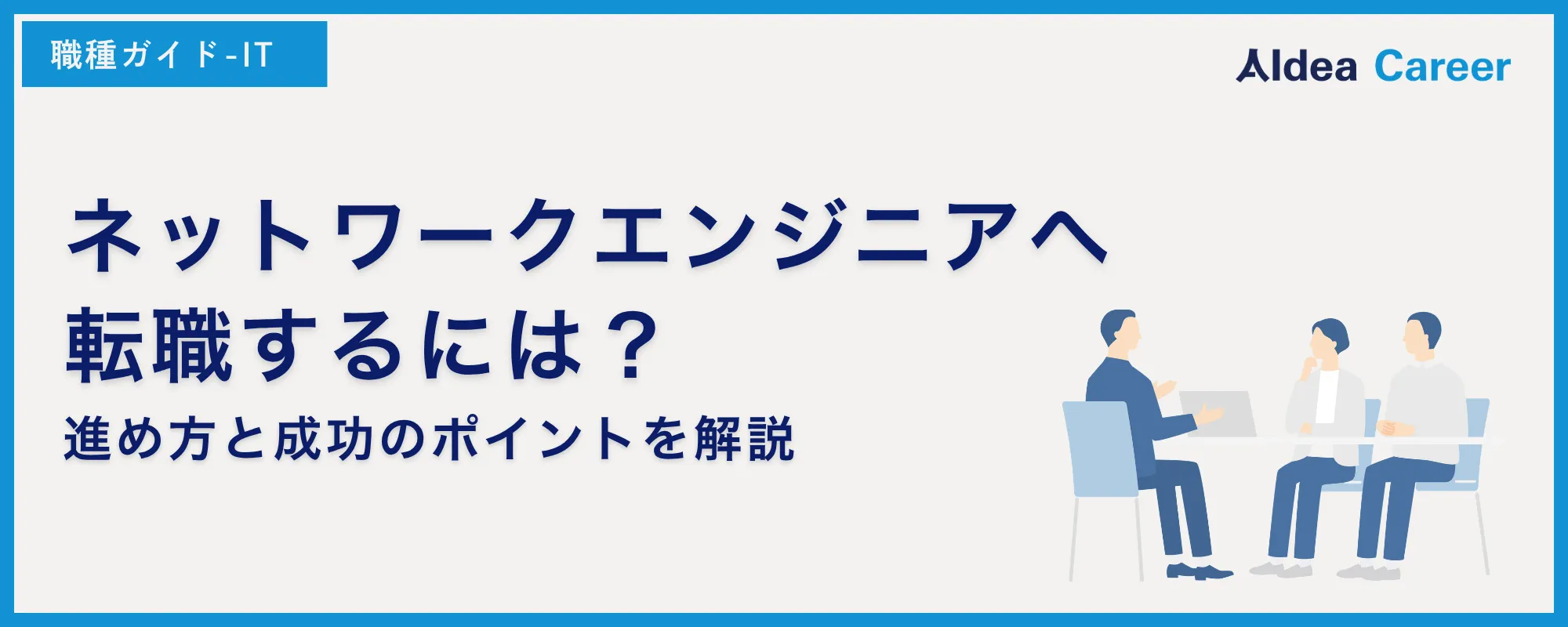 ネットワークエンジニアへ転職するには？進め方と成功のポイントを解説
