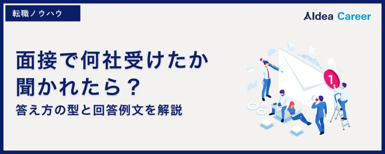 面接で何社受けたか聞かれたら？答え方の型と回答例文を解説
